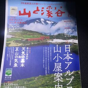山と渓谷2021年8月　日本アルプス山小屋案内