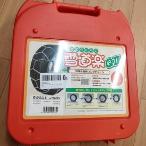 未開封品　雪道楽ＱIIYQ205 タイヤチェーン