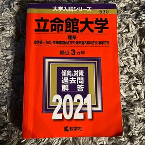 立命館大学 (理系−全学統一方式学部個別配点方式理系型3教科方式薬学方式) (2021年版大学入試シリーズ)