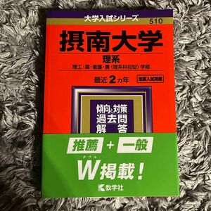 摂南大学 理系 理工薬看護農 〈理系科目型〉 学部 2021年版