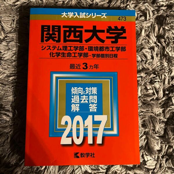 関西大学 (２０１７年版) システム理工学部環境都市工学部化学生命工学部−学部個別日程