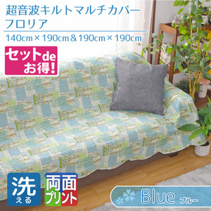 マルチカバー 同色2サイズ2枚セット ソファ 140×190cm 190×190cm ブルー 花柄 超音波キルト リバーシブル フロリア