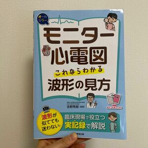 モニター心電図これならわかる波形の見方　オールカラー 吉野秀朗／監修