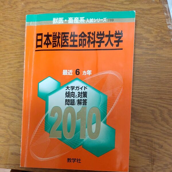 日本獣医生命科学大学 2010年版 獣医畜産系入試シリーズ (大学入試シリーズ 789)