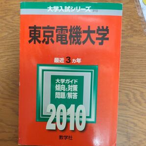 東京電機大学 2010年版 大学入試シリーズ (大学入試シリーズ 310)