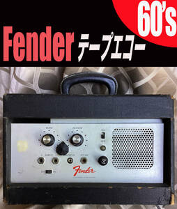 Fender 60’s テープエコー Electronic Echo Chamber 動作品 【検】 roland RE-101 RE-201 RE - 20 202 ELK KASTAM エコーチェンバー tape