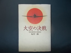 【坂井三郎】大空の決戦 零戦撃墜王青春記