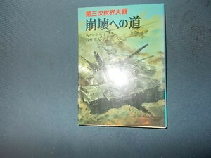 【朝日ソノラマ新戦史１９】第三次世界大戦　崩壊への道