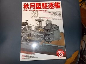 【歴史群像太平洋戦史シリーズ２３】秋月型駆逐艦