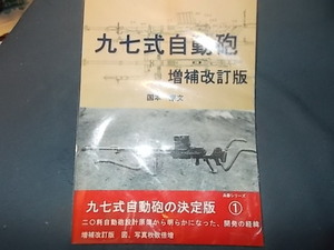 【超貴重】九七式自動砲　増補改訂版