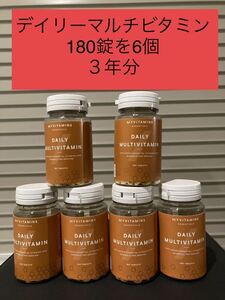 ラスト！！　1円スタート　マイプロテイン　マルチビタミン　180錠　６個　３年分　筋トレ　健康　ダイエット