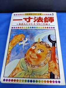 日本昔話えほん全集 3 一寸法師 あまのじゃくとうりこひめ 童音社 