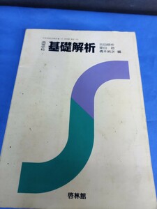 高等学校 基礎解析 啓林館 教科書 昭和58年 吉田耕作 栗田稔 橋本淳次