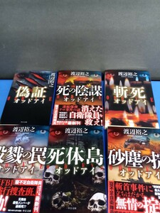 オッドアイ 6冊 砂塵の掟 死体島 殺伐の罠 斬死 死の陰謀 偽証（中公文庫　わ２４－６　） 渡辺裕之／著 