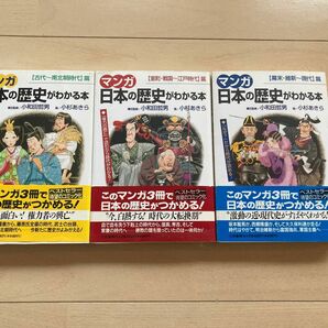 (168)マンガ日本の歴史がわかる本 全３冊 中古