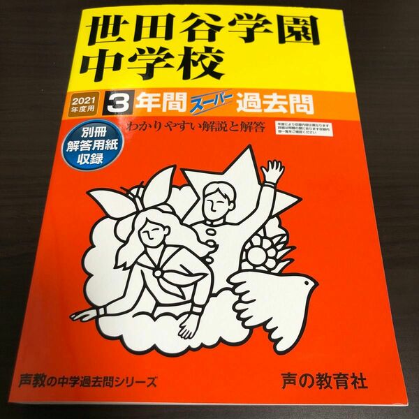 世田谷学園中学校 3年間スーパー過去問　2021年度用 中学受験 書込み消しあとあり