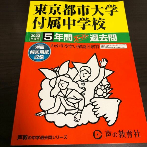 80 東京都市大学付属中学校 2023年度用 5年間スーパー過去問 (声教の中学過去問シリーズ) 書き込みなし