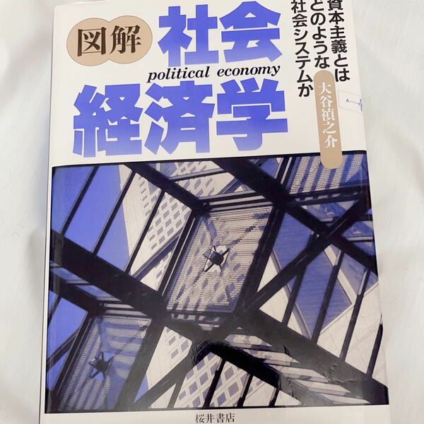 図解社会経済学　資本主義とはどのような社会システムか 大谷禎之介／著