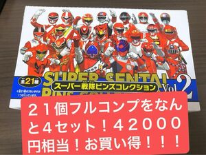 ※本体のみ　　スーパー　戦隊　ピンズコレクション2 全21種コンプリートセット！　4セット！