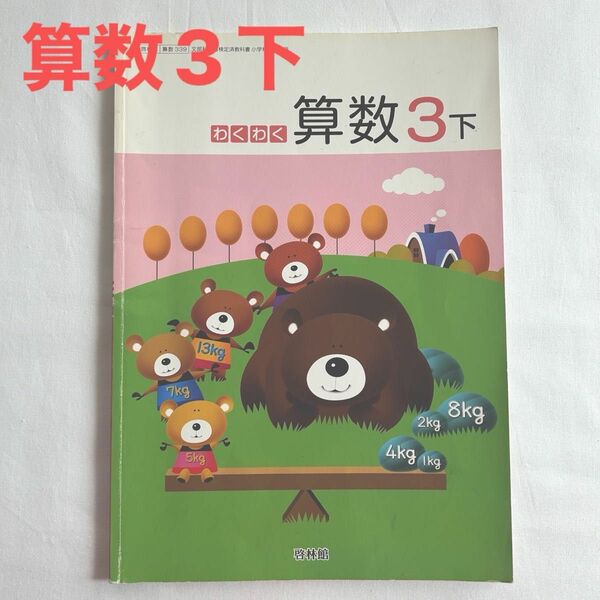 啓林館 わくわく算数3下　三年生算数教科書　テキスト