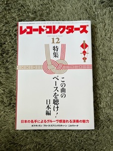 レコードコレクターズ　2023年12月号　ボブ・ディラン