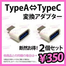 ２個 USBケーブル TypeタイプA → TypeタイプC 変換アダプター スマホ タブレット 充電 データ転送 PCパソコン MacBookにも便利で人気 OTG_画像1