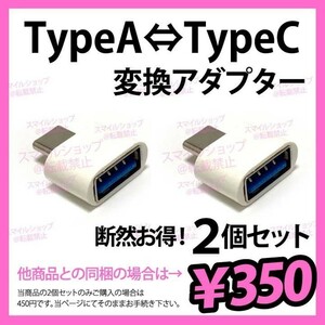 ２個 USBケーブル TypeタイプA → TypeタイプC 変換アダプター スマホ タブレット 充電 データ転送 PCパソコン MacBookにも便利で人気 OTG