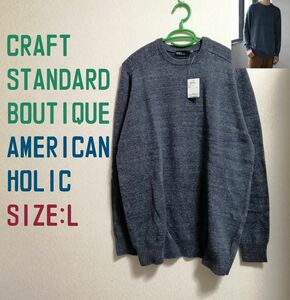 CRAFT STANDARD BOUTIQUE◇ニットプルオーバー◇SIZE：L