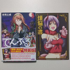 てんぷる 特装版 5巻 煩悩の書 吉岡公威