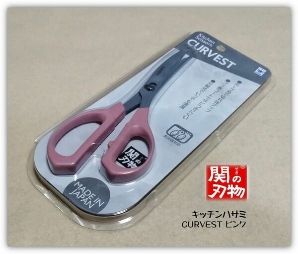 関刃物 キッチン鋏 CURVEST ピンク 食洗機対応 フッ素コート カーブ刃