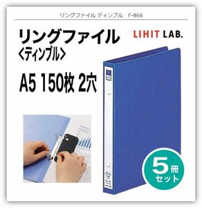 LIHIT LAB. A5 リングファイル ディンプル F-866 5冊セット