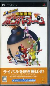 【未開封】【送料無料】PSPソフト ボンバーマン 爆風戦隊ボンバーメ～ン (ソニー・コンピュータエンタテインメント)