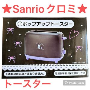 新品未使用未開封品！★Sanrioクロミ★ポップアップトースター　ブラック×パープル　おしゃれ　デザインがかわいい！　新生活に！