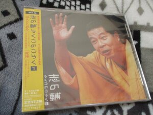 　志の輔らくごのごらく①【CD】「はんどたおる」「死神」　/未開封