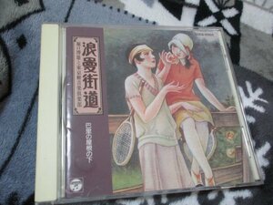 堀口博雄と東京軽音楽倶楽部【CD】浪曼街道~巴里の屋根の下
