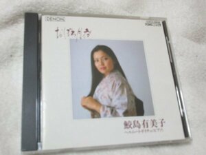 鮫島有美子(ソプラノ) / おぼろ月夜-日本のうた 第2集【CD】1朧月夜 2あわて床屋 3ちんちん千鳥 4お菓子と娘 ～ 16城ヶ島の雨 17松島音頭