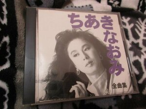 ちあきなおみ 全曲集【CD・16曲】 かもめの街　喝采　黄昏のビギン 紅とんぼ 矢切の渡し　こぼれ花