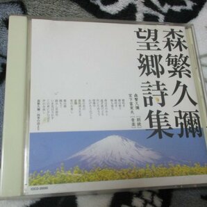 森繁久彌「望郷詩集」【CCCD】宮下文夫が最後に手がけたヒーリング音楽に乗せて、独特の味わいある語り口の画像1