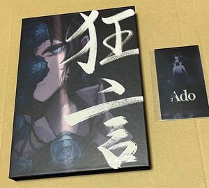 Ado 狂言 完全数量限定盤のCD+書籍+ハードカバーケース