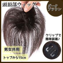 【ダークブラウン】つむじ 頭頂部 ウィッグ ヘアピース 部分かつら 薄毛 頭頂部 自然 ウィッグ プレゼント 贈り物 産後 ハゲ隠し_画像2