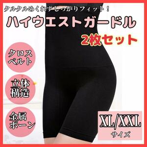 【黒 XL～XXL】 2枚セット 着圧ガードル 補正下着 着圧 くびれ 加圧インナー 美脚スパッツ コルセット 産後ケア ペチコート