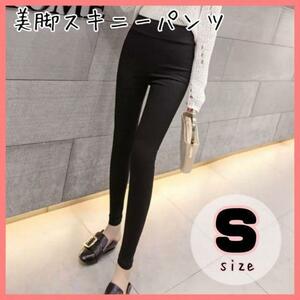 【S】ハイウエスト 美脚パンツ 黒 スキニー レディース 韓国ファッション タイトパンツ レギンス ハイウエスト パンツ ズボン