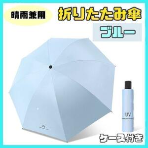 【水色】日傘 折りたたみ傘 晴雨兼用 撥水 UVカット 雨傘 雨具 グラスファイバー 丈夫 レディース メンズ コンパクト簡単 大きめ 大きい