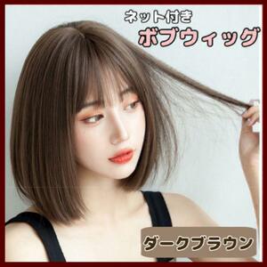 【ダークブラウン】フルウィッグ ボブ 医療用 かつら ストレート 自然 女装 高品質 医療用 簡単 サラサラ 人工頭皮 コスプレ