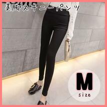 【M】ハイウエスト 美脚パンツ 黒 スキニー レディース 韓国ファッション ストレッチパンツ 脚長美脚 ストレッチ レギンスパンツ レギパン_画像1