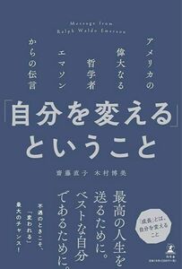 「自分を変える」ということ アメリカの偉大なる哲学者エマソンからの伝言