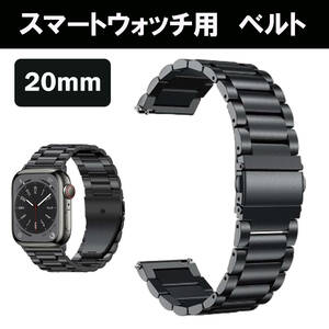 スマートウォッチ　20mm バンド ベルト ブラック　黒　時計ベルト　メタルブレス　腕時計　軽量　ステンレス　金属　メタル　蒸れない