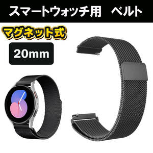 スマートウォッチ　20mm バンド ベルト ブラック　黒　　磁石 マグネット　メッシュ　腕時計　軽量　ステンレス　金属　メタル　蒸れない