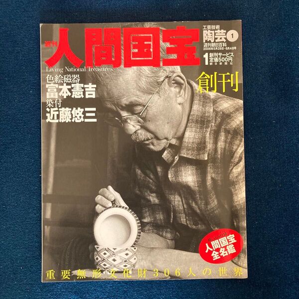 週刊人間国宝 富本憲吉 近藤悠三 色絵磁噐 染付 陶芸 重要無形文化財保持者 工芸 陶磁器