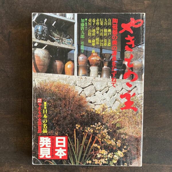 焼物　やきもの　窯　陶磁器　陶芸　陶芸家　縄文土器　須恵器　窯元　旅行ガイド